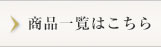 商品一覧はこちら