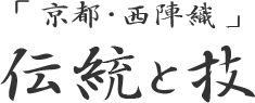 「京都・西陣織」伝統と技
